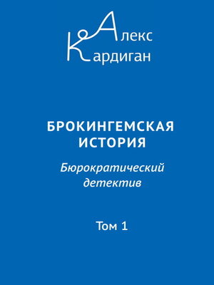 cover image of Брокингемская история. Том 1